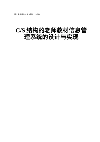 教案.教材-—cs结构的教师-教材信息管理系统的设计与实现
