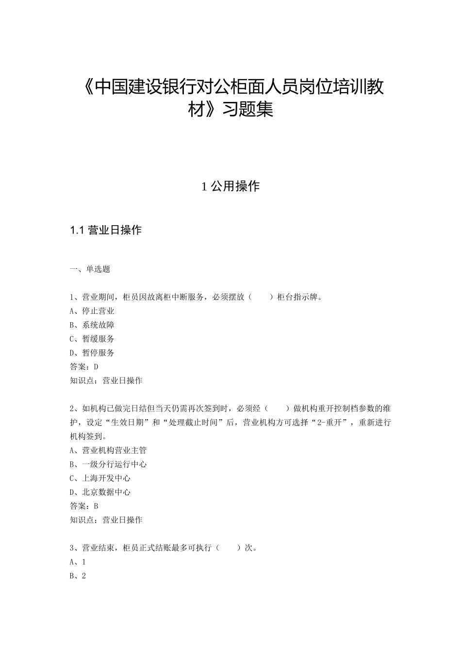 教案.教材-—2025年建设银行对公柜面人员培训教材_第1页