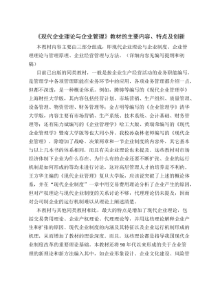 《现代企业理论与企业管理》教材的主要内容、特点及创新