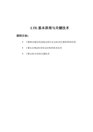 教案.教材-—lte基本原理与关键技术-讲义