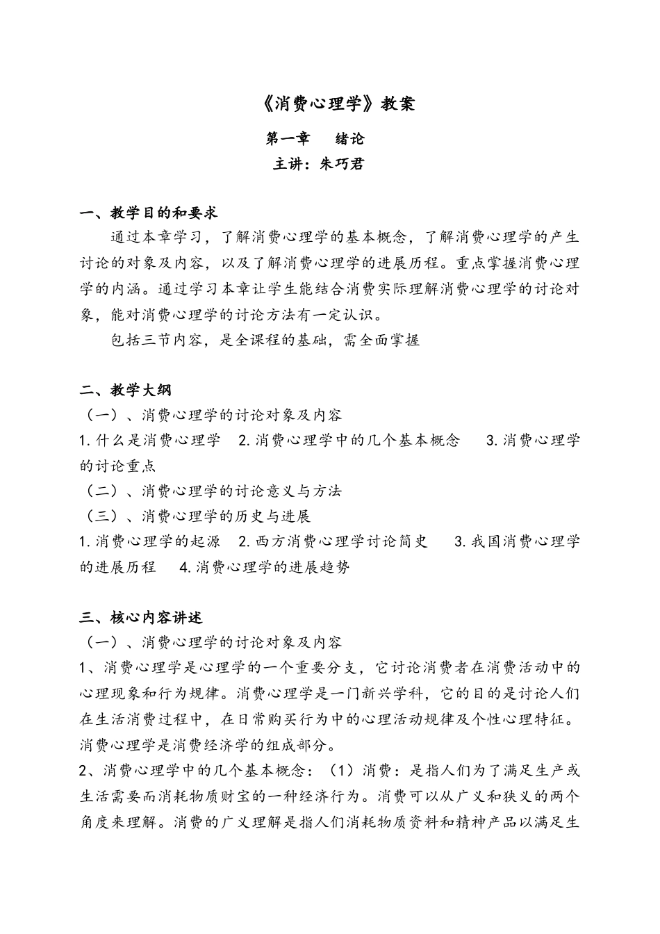 教案.教材-—《消费心理学》_第1页