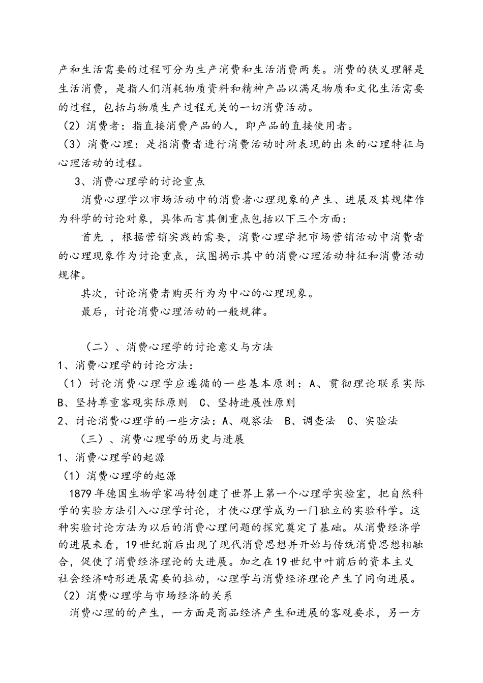 教案.教材-—《消费心理学》_第2页