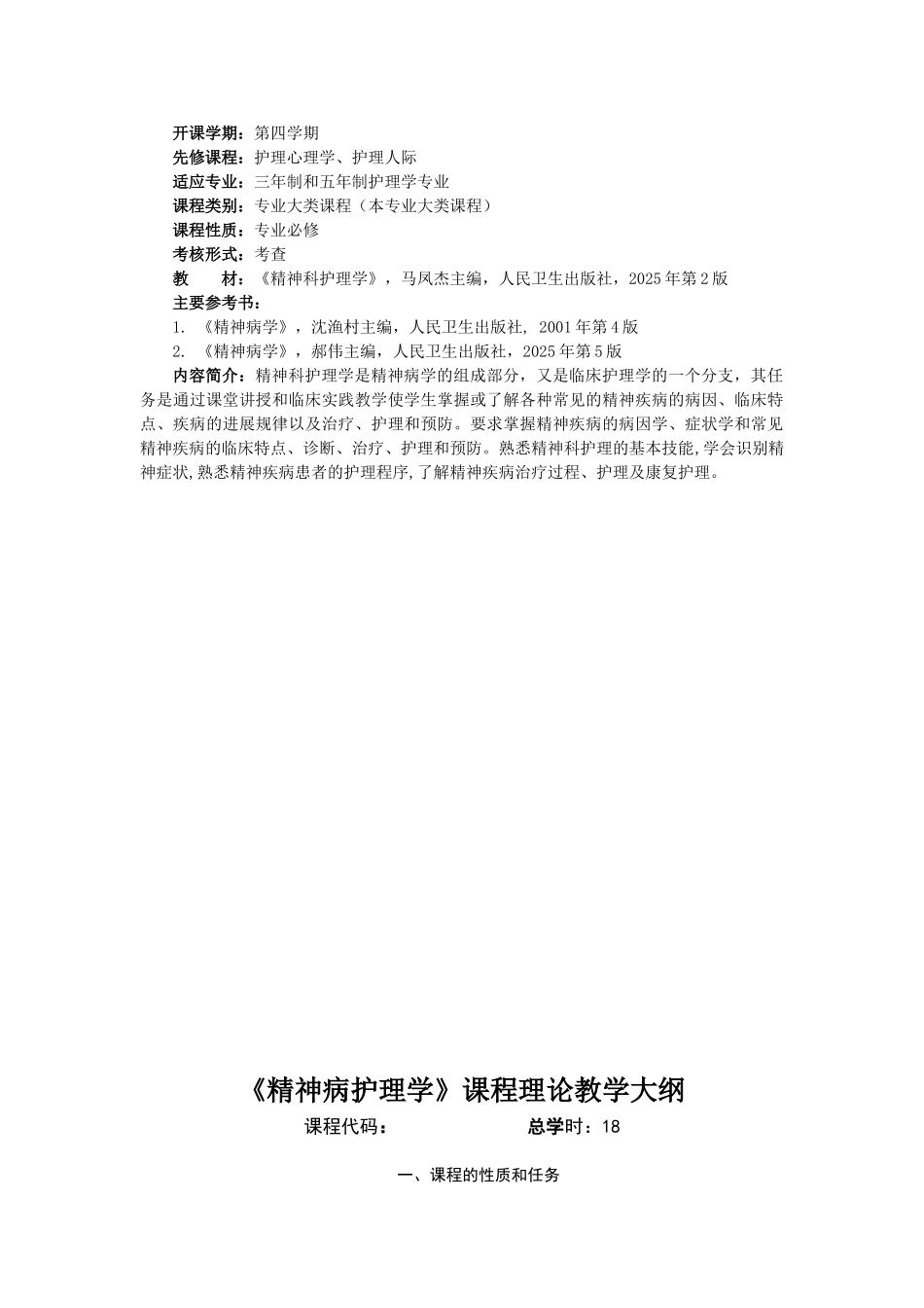 教案.教材-—《精神科护理学》教案全案_第2页