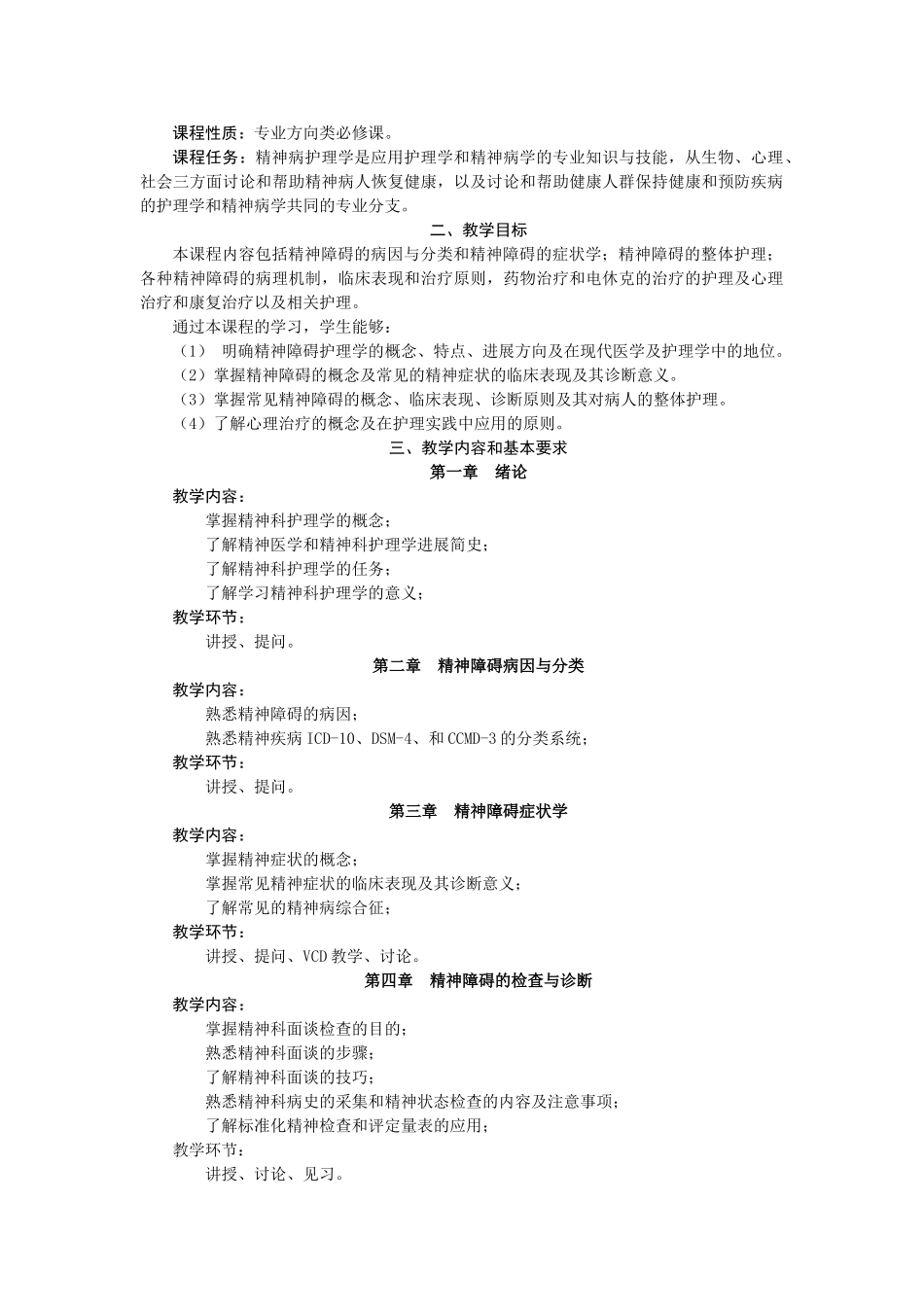 教案.教材-—《精神科护理学》教案全案_第3页