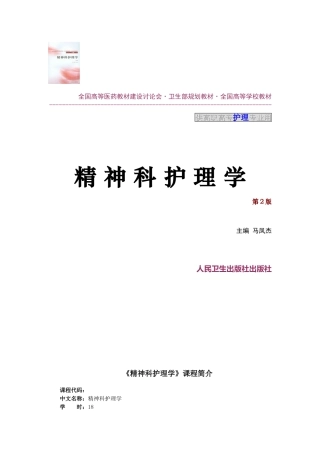 教案.教材-—《精神科护理学》教案全案