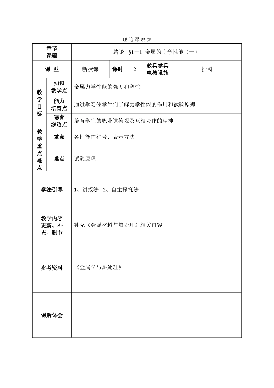 教案.教材-—《金属材料与热处理》理论课_第1页