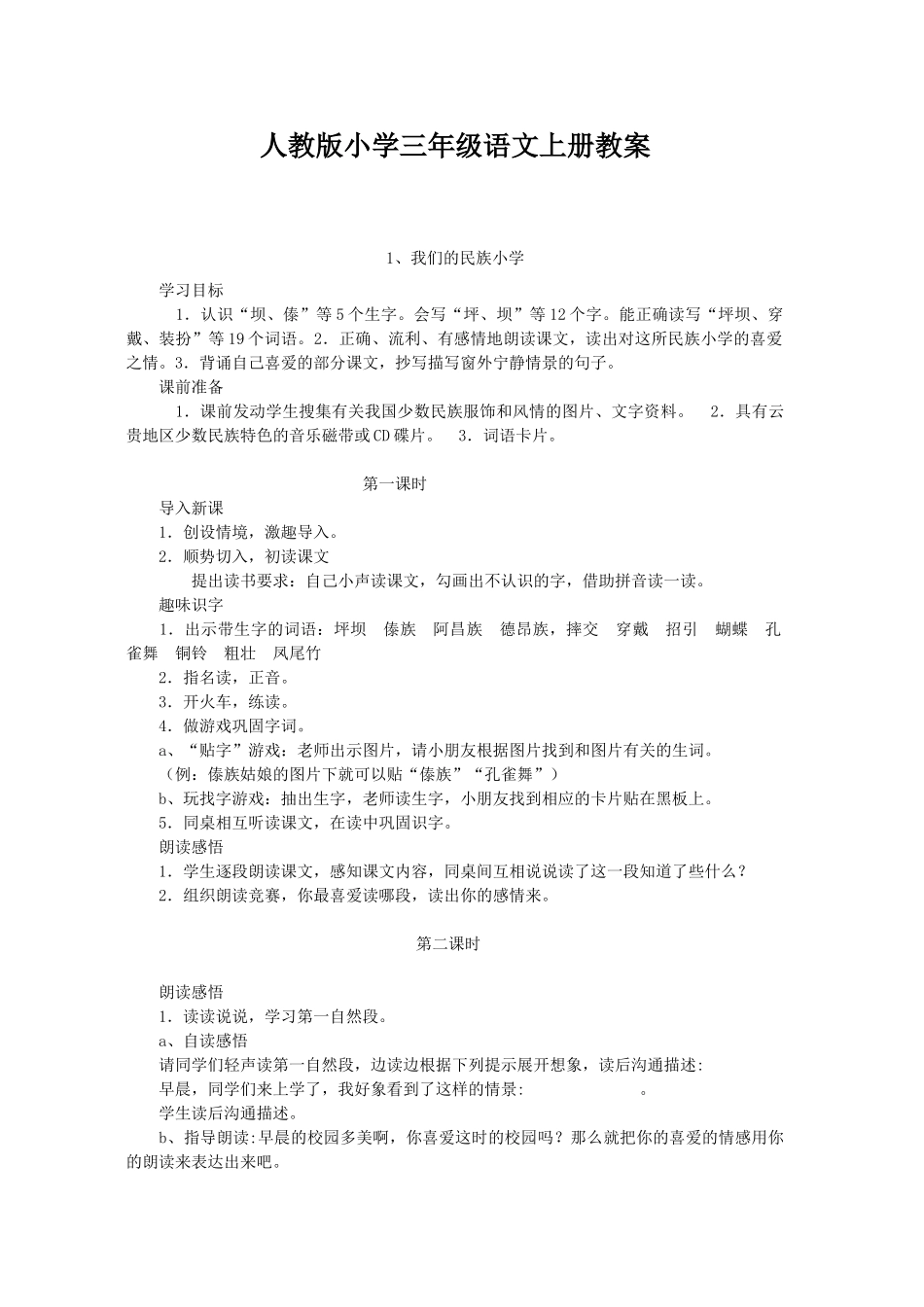 教案.教材-—人教版小学三年级语文上册全套_第1页
