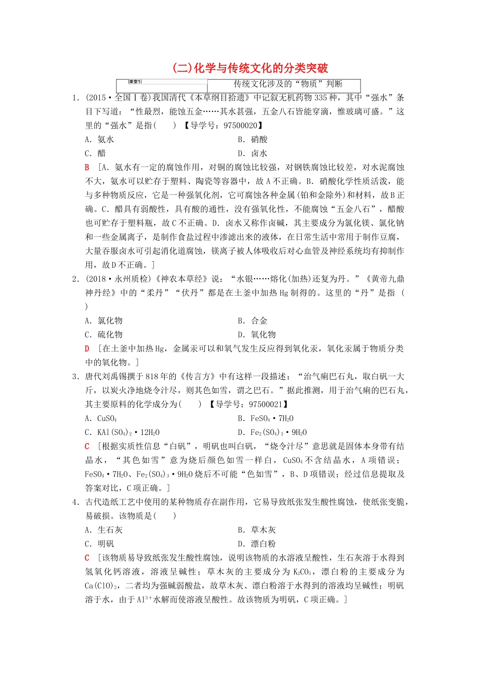（全国通用）高考化学一轮复习 第2章 化学物质及其变化 专项突破2 化学与传统文化的分类突破学案-人教版高三全册化学学案_第1页