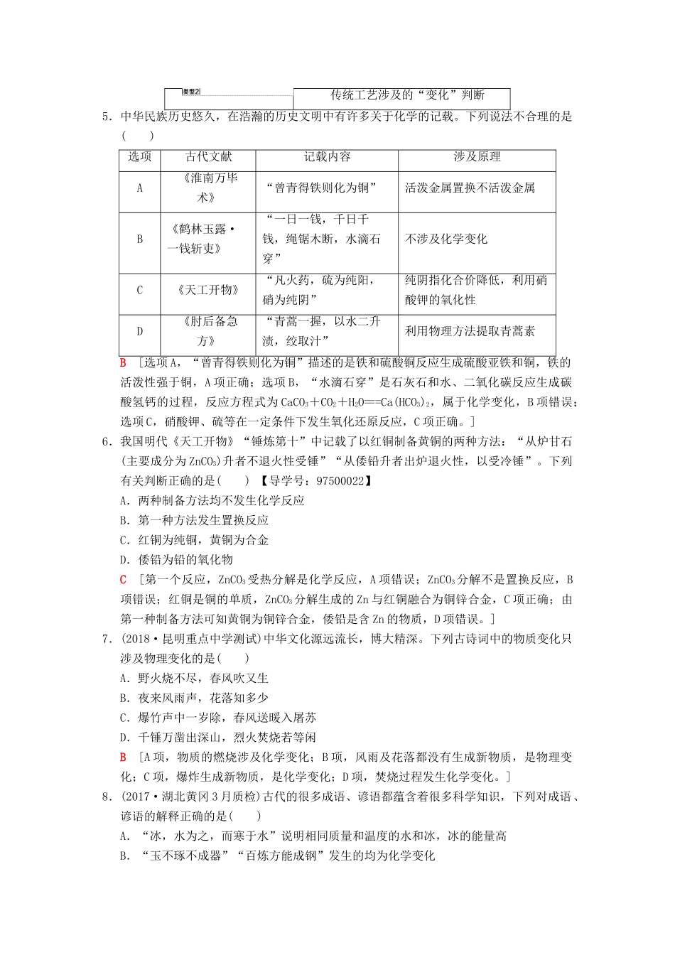 （全国通用）高考化学一轮复习 第2章 化学物质及其变化 专项突破2 化学与传统文化的分类突破学案-人教版高三全册化学学案_第2页