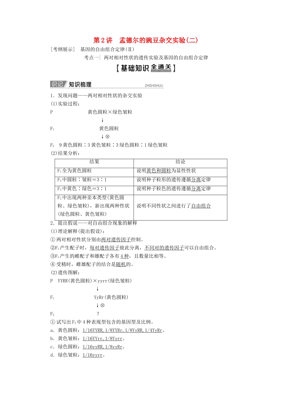 高考生物一轮复习 第5单元 第2讲 孟德尔的豌豆杂交实验（二）教学案 新人教版-新人教版高三全册生物教学案_第1页