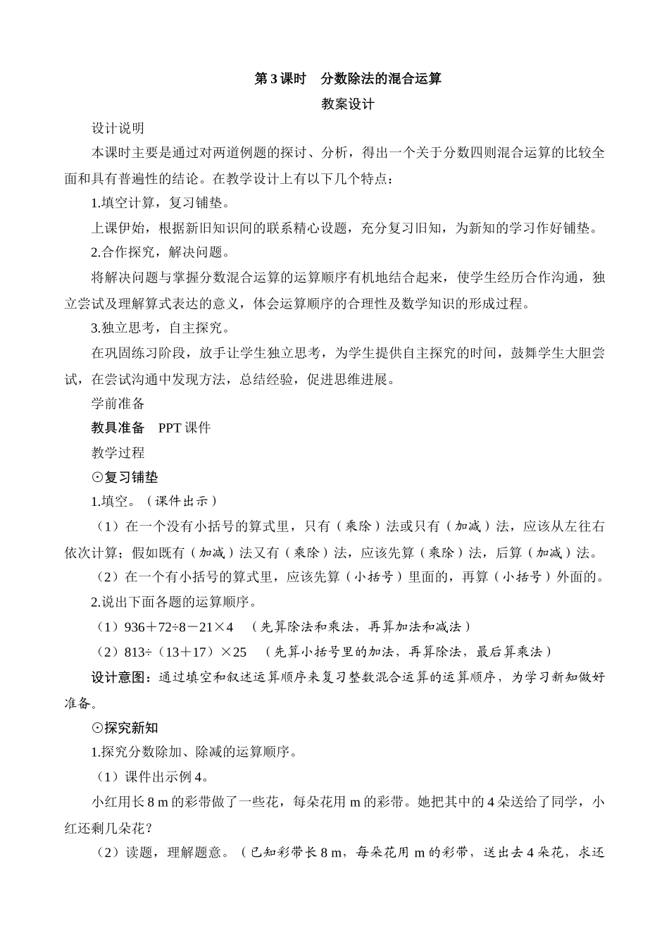 教案.教材-—六年级数学上册《分数除法的混合运算》设计_第1页