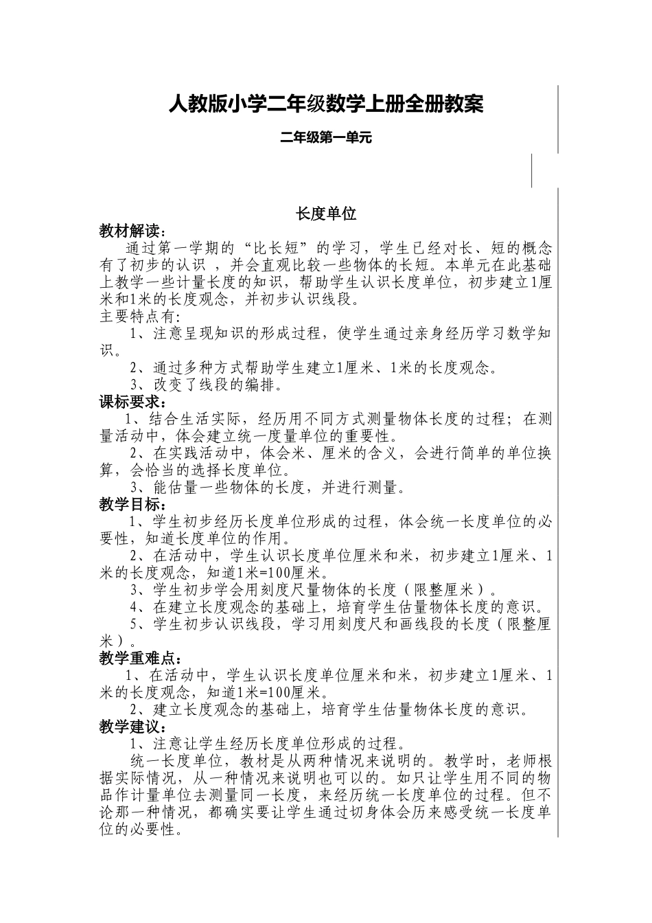 教案.教材-—人教版小学二年级数学上册全册_第1页