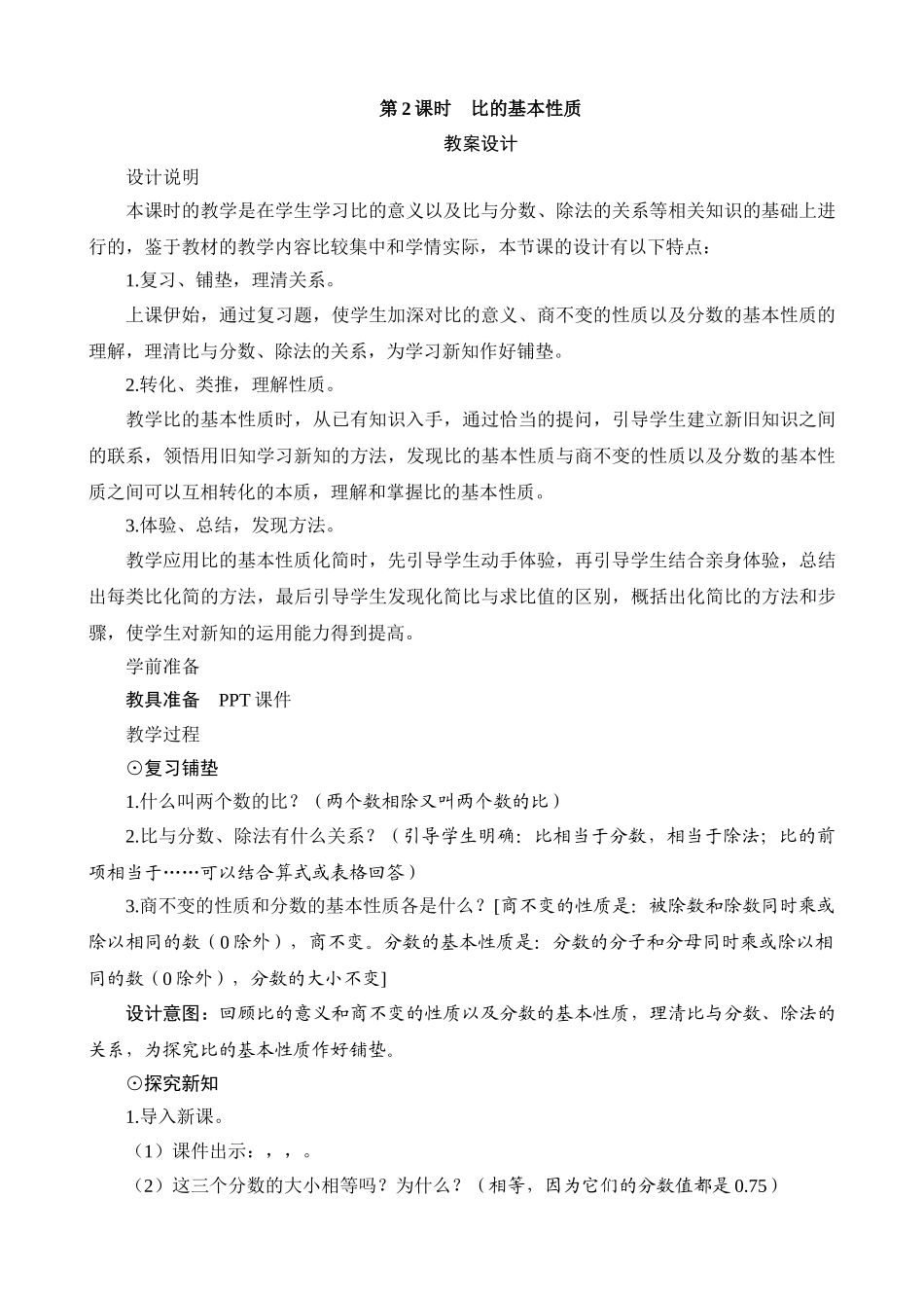 教案.教材-—六年级数学上册《比的基本性质》设计_第1页