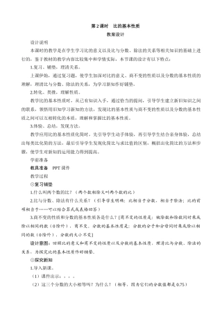 教案.教材-—六年级数学上册《比的基本性质》设计
