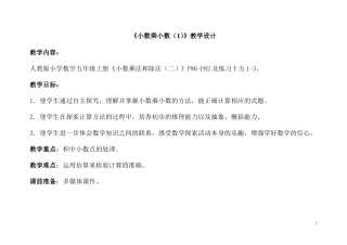 《小数乘小数（1）》教学设计