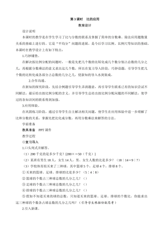 教案.教材-—六年级数学上册《比的应用》设计