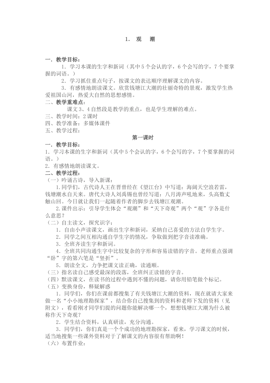 教案.教材-—小学四年级第一学期语文_第1页
