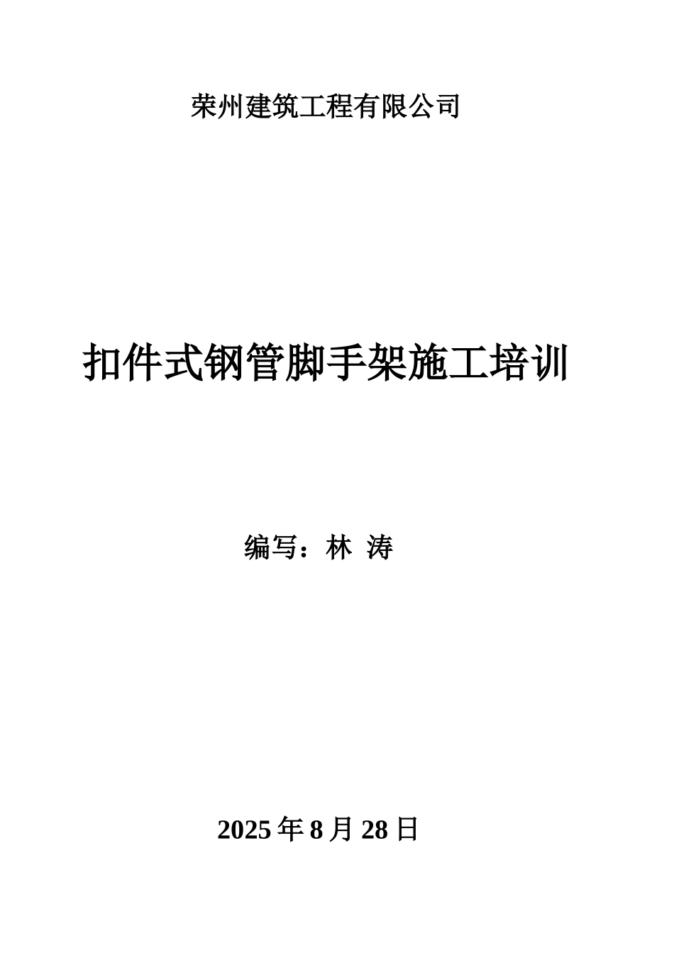 教案.教材-—扣件式钢管脚手架施工培训教材_第1页