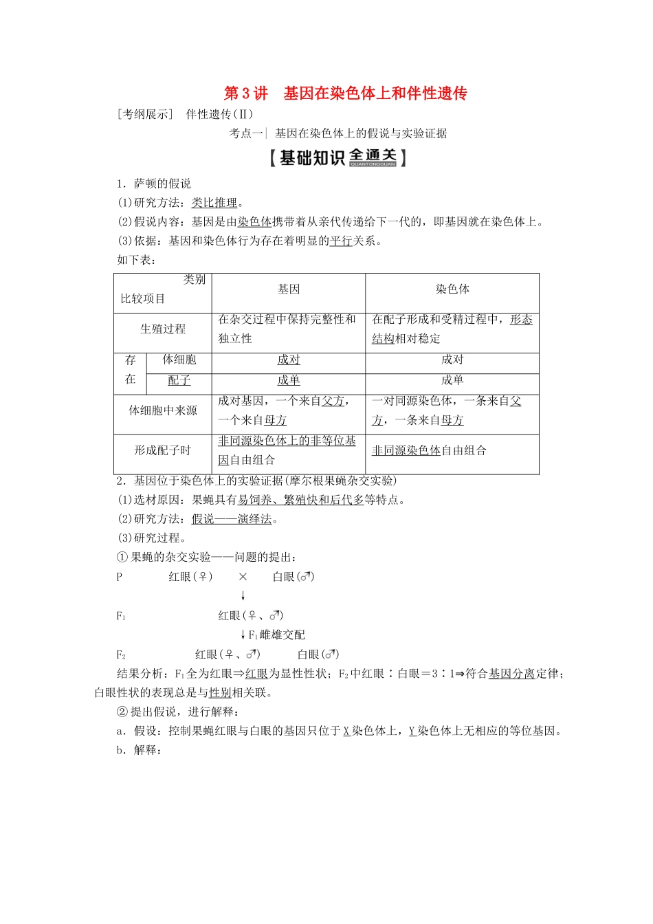 高考生物一轮复习 第5单元 第3讲 基因在染色体上和伴性遗传教学案 新人教版-新人教版高三全册生物教学案_第1页