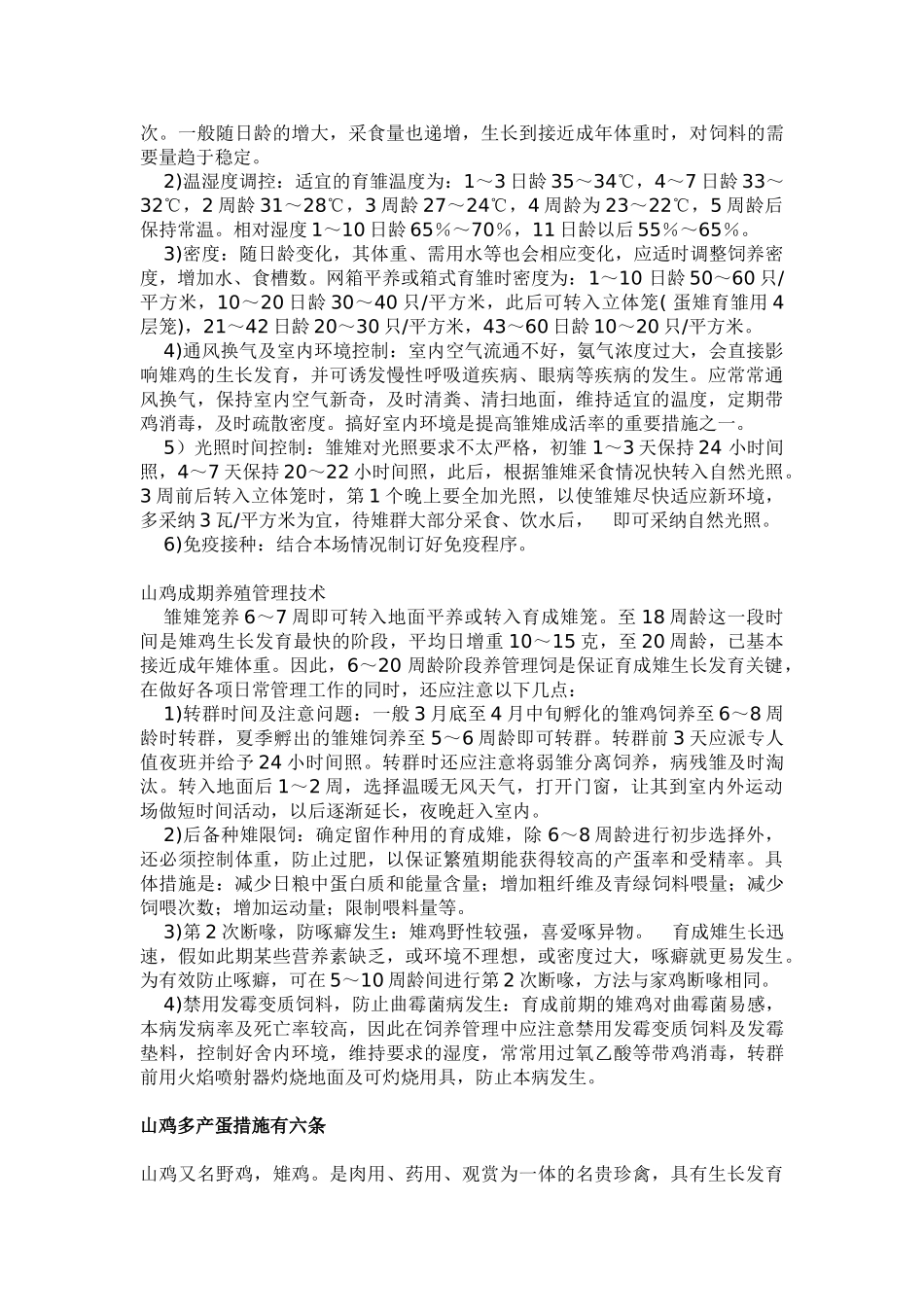 教案.教材-—山鸡人工养殖-教材_第2页