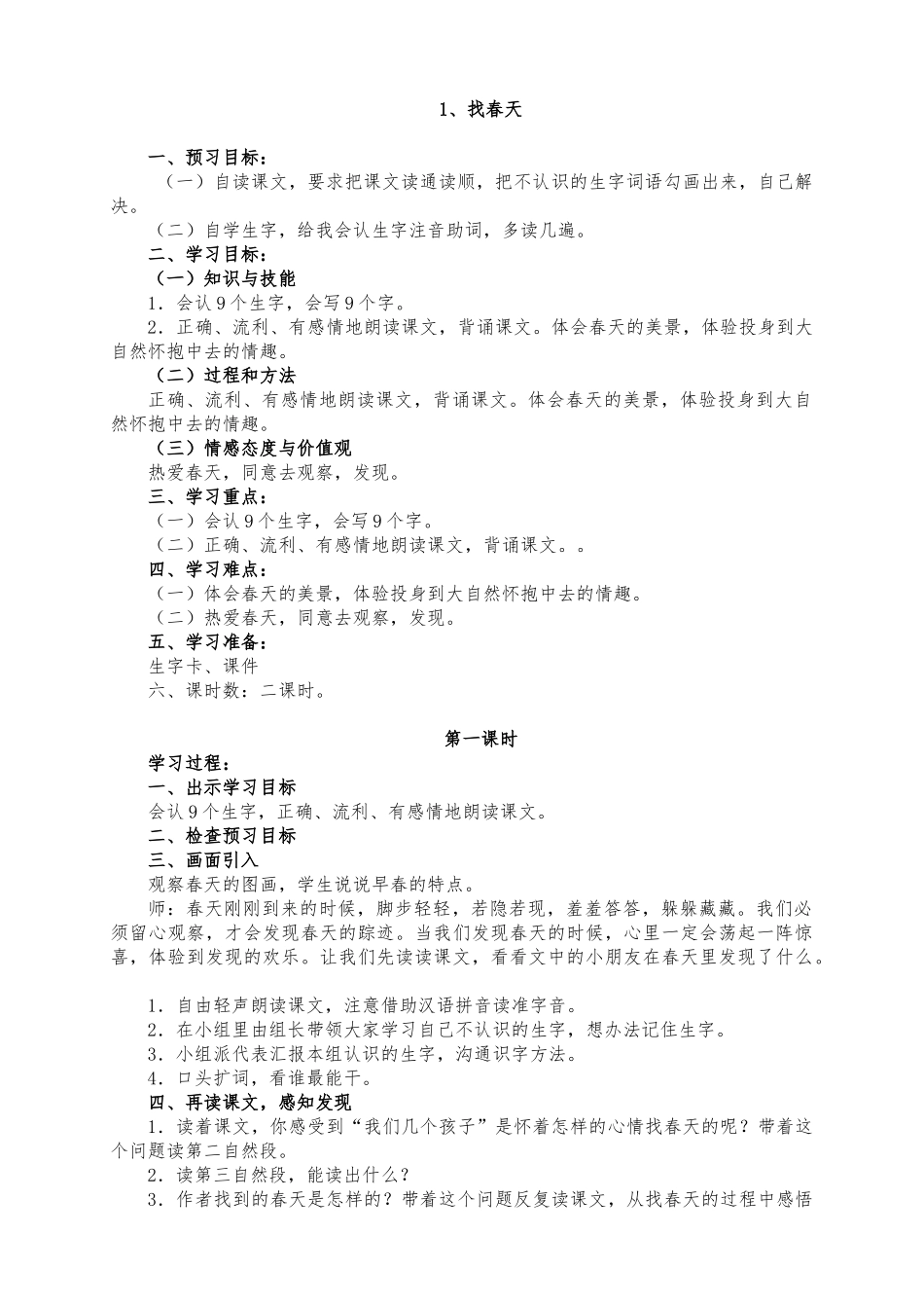 教案.教材-—最新2015-2016学年春季学期人教版小学二年级语文下册教案收藏版_第1页