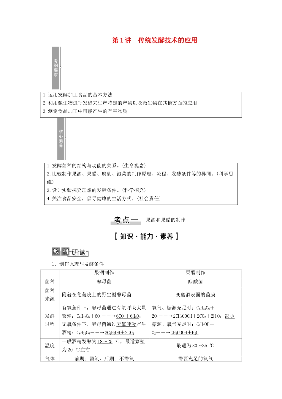 高考生物一轮复习 选修1 生物技术实践 第1讲 传统发酵技术的应用教学案 新人教版-新人教版高三选修1生物教学案_第1页