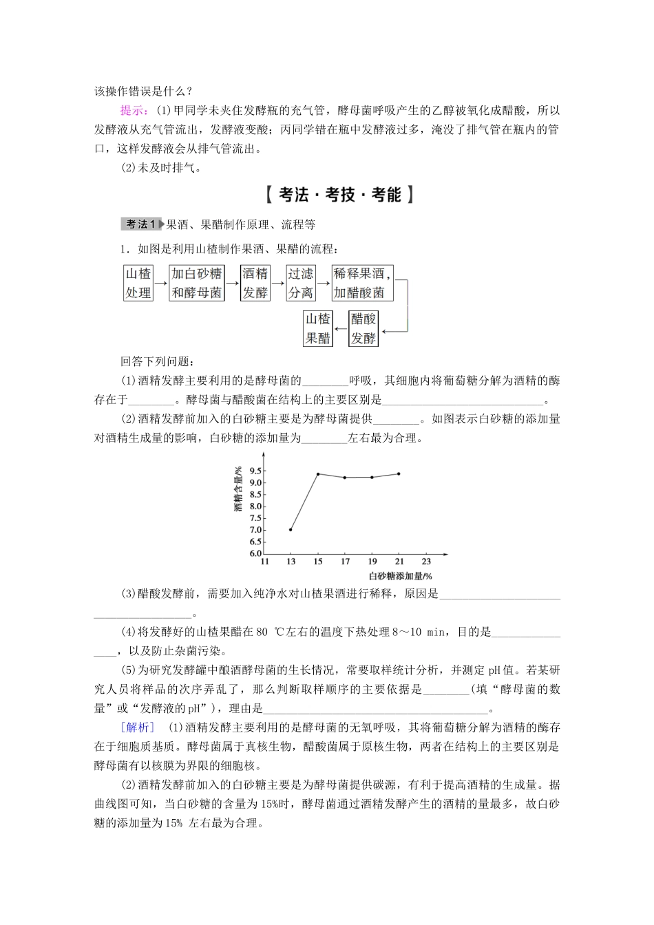 高考生物一轮复习 选修1 生物技术实践 第1讲 传统发酵技术的应用教学案 新人教版-新人教版高三选修1生物教学案_第3页