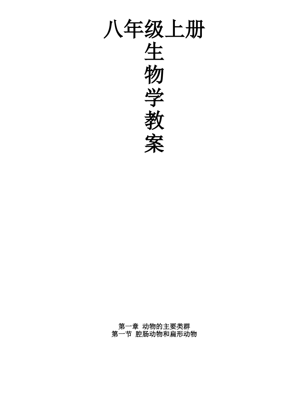 教案.教材-—最新2025--2025学年秋季学期人教版初中八年级生物上册教案收藏版_第1页