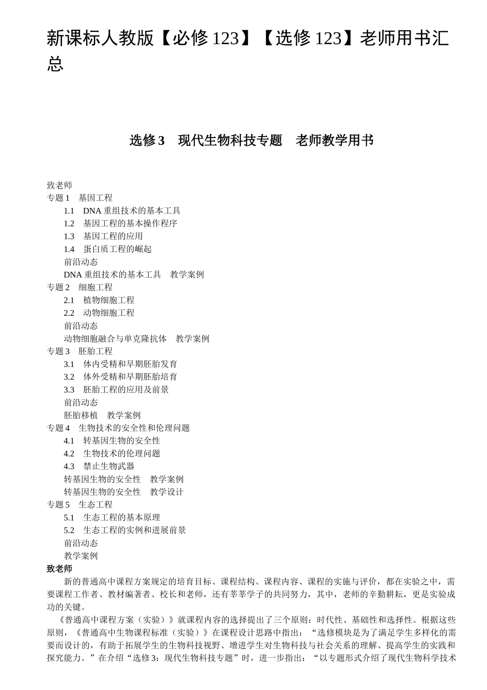 教案.教材-—新课标高中生物教师用书选修三_第1页