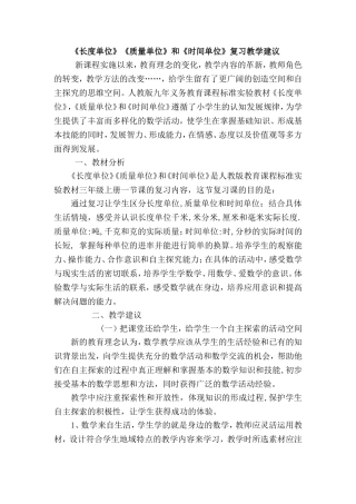 《长度单位》《质量单位》和《时间单位》复习教学建议