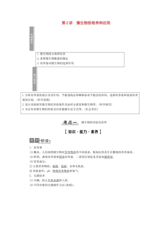 高考生物一轮复习 选修1 生物技术实践 第2讲 微生物的培养和应用教学案 新人教版-新人教版高三选修1生物教学案
