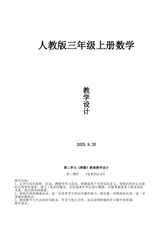 教案.教材-—最新2025-2025学年人教版小学三年级数学上册教案收藏版