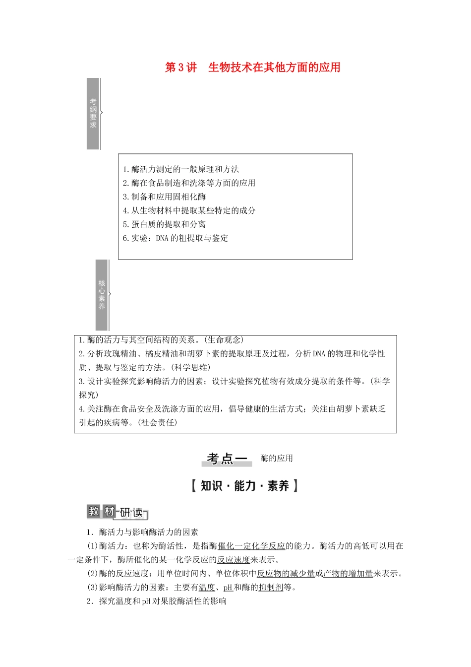 高考生物一轮复习 选修1 生物技术实践 第3讲 生物技术在其他方面的应用教学案 新人教版-新人教版高三选修1生物教学案_第1页
