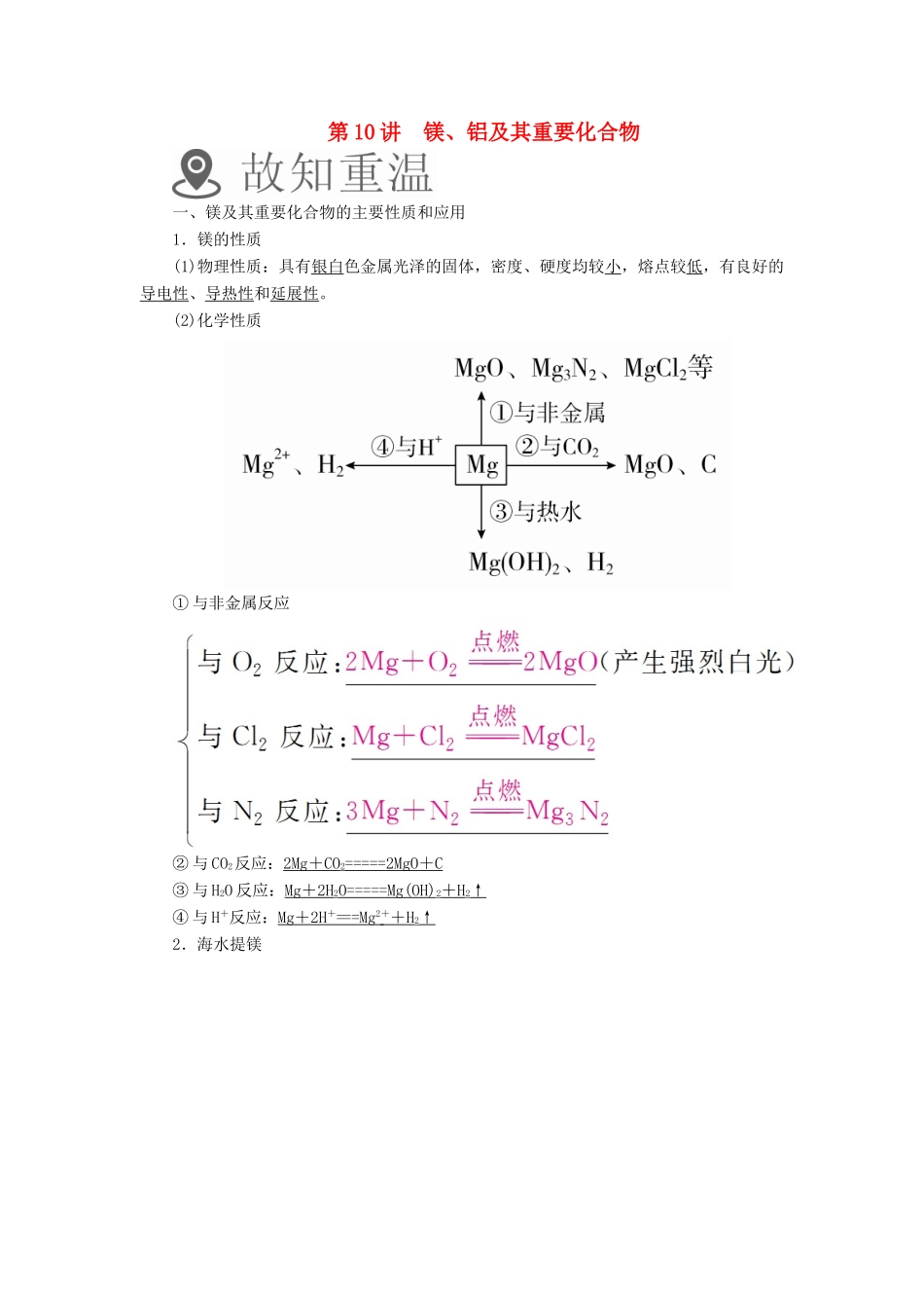 （全国通用）高考化学一轮复习 第10讲 镁、铝及其重要化合物学案-人教版高三全册化学学案_第1页