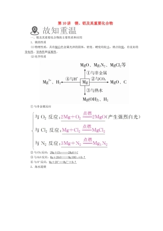 （全国通用）高考化学一轮复习 第10讲 镁、铝及其重要化合物学案-人教版高三全册化学学案