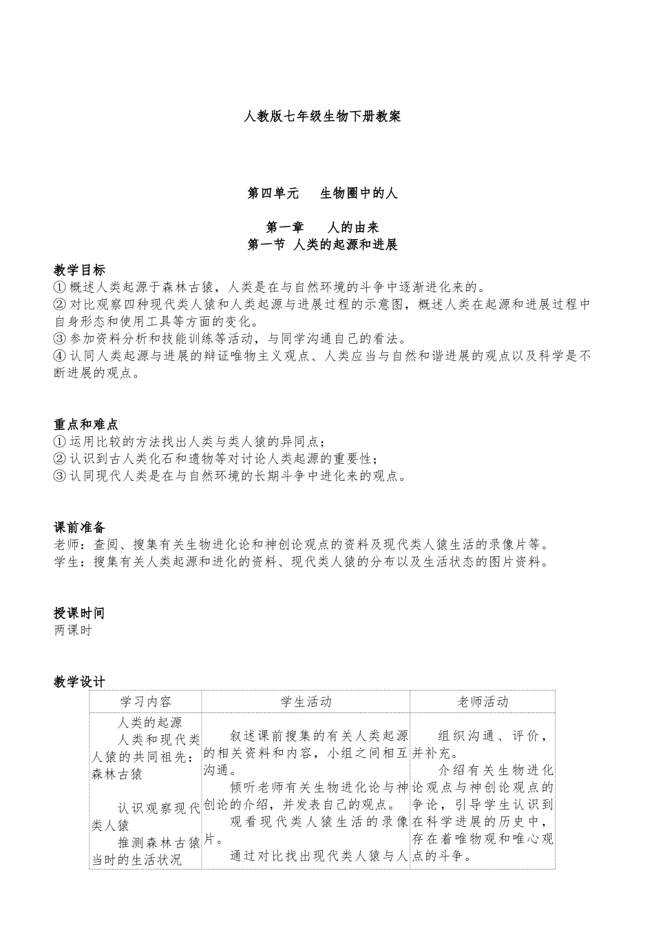 教案.教材-—最新2025-2025学年春季学期人教版初中七年级生物下册收藏版教案_第1页