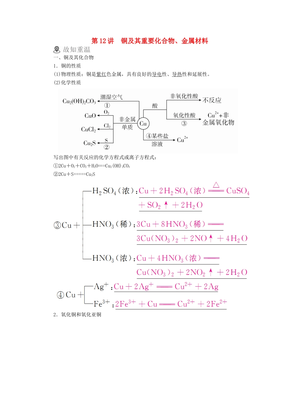 （全国通用）高考化学一轮复习 第12讲 铜及其重要化合物、金属材料学案-人教版高三全册化学学案_第1页