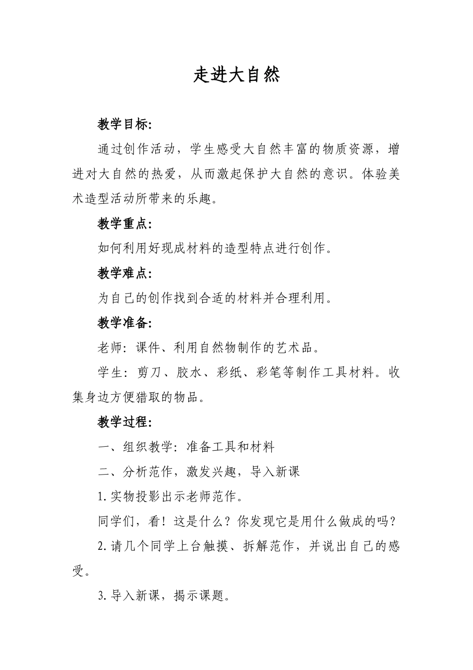 教案.教材-—最新2025-2025学年春季学期人教版小学一年级美术下册教案收藏版_第3页