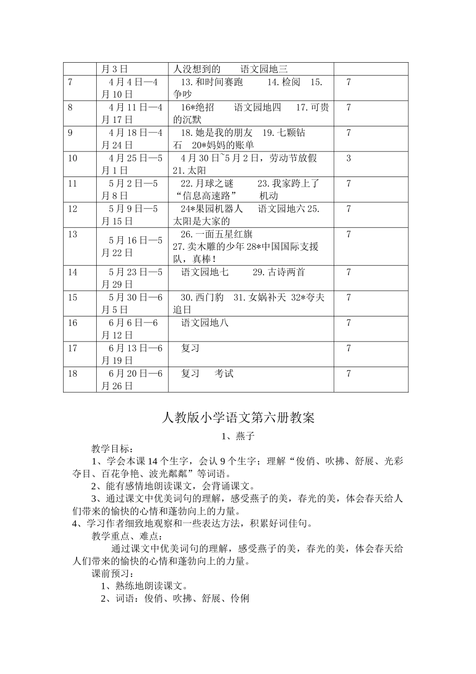 教案.教材-—最新2025-2025学年春季学期人教版小学三年级语文下册教案收藏版_第3页