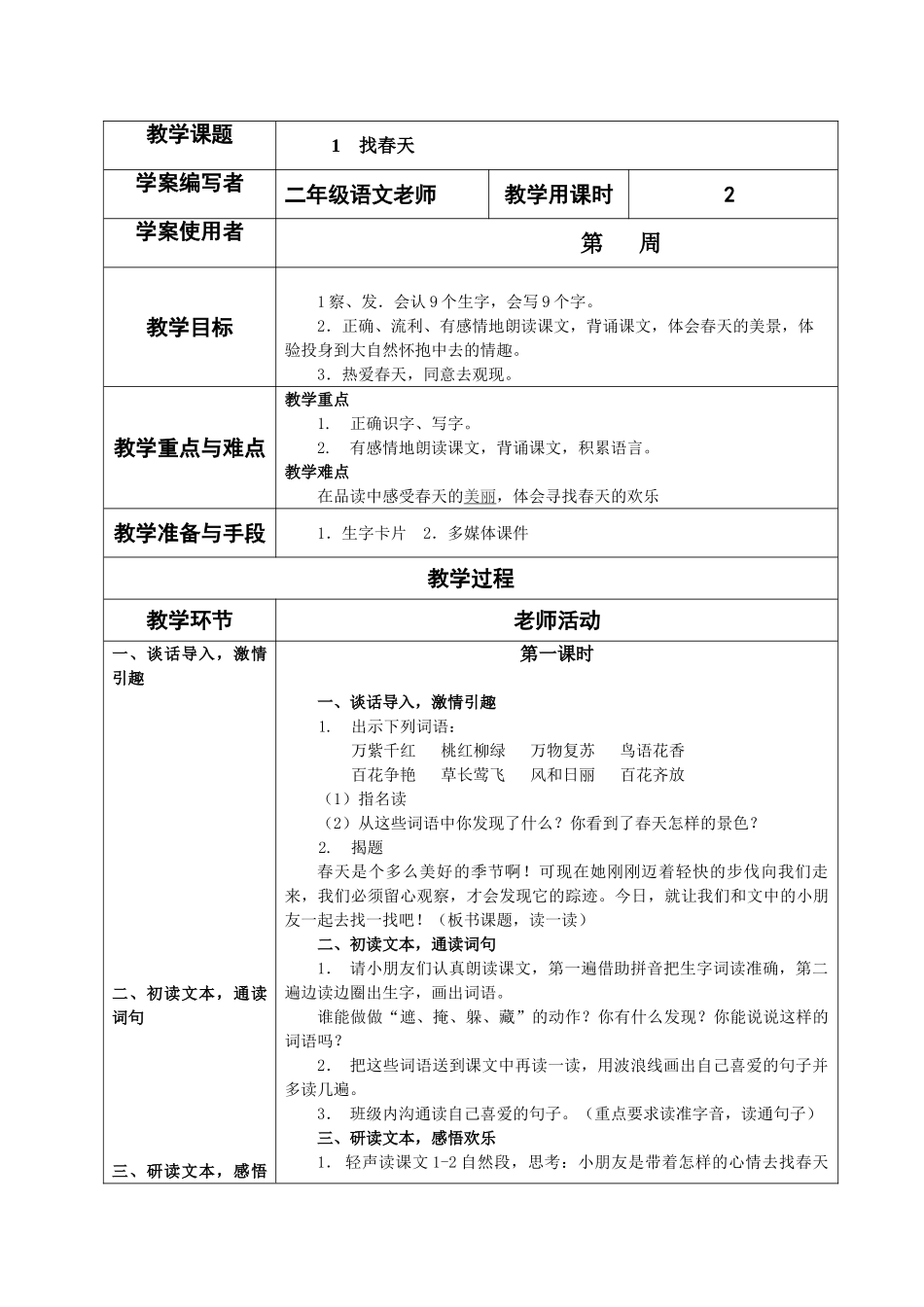 教案.教材-—最新2025-2025学年春季学期人教版小学二年级语文下册教案收藏版_第1页