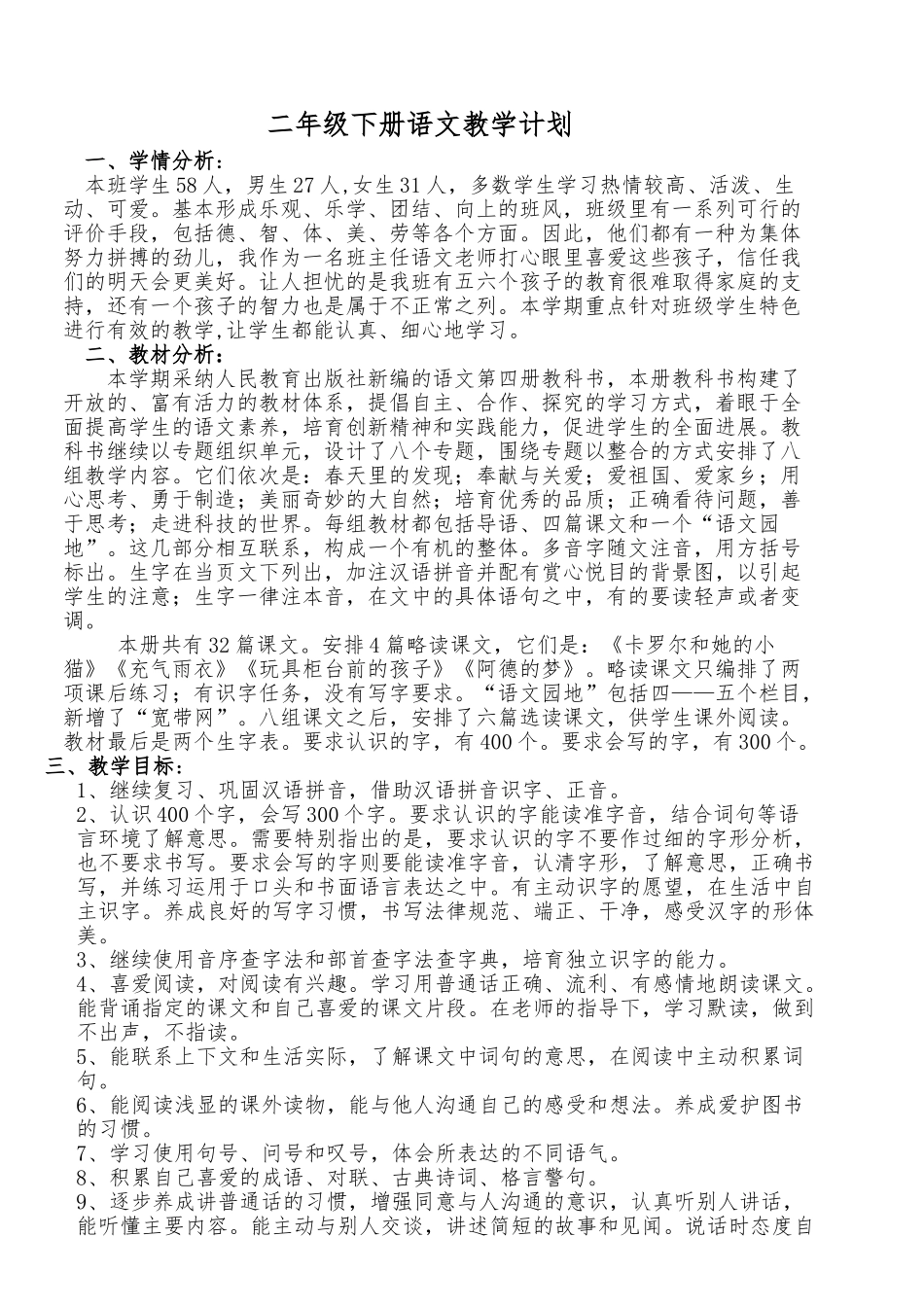 教案.教材-—最新2025-2025学年春季学期人教版小学二年级语文下册教案收藏版(表格式收藏版)_第1页