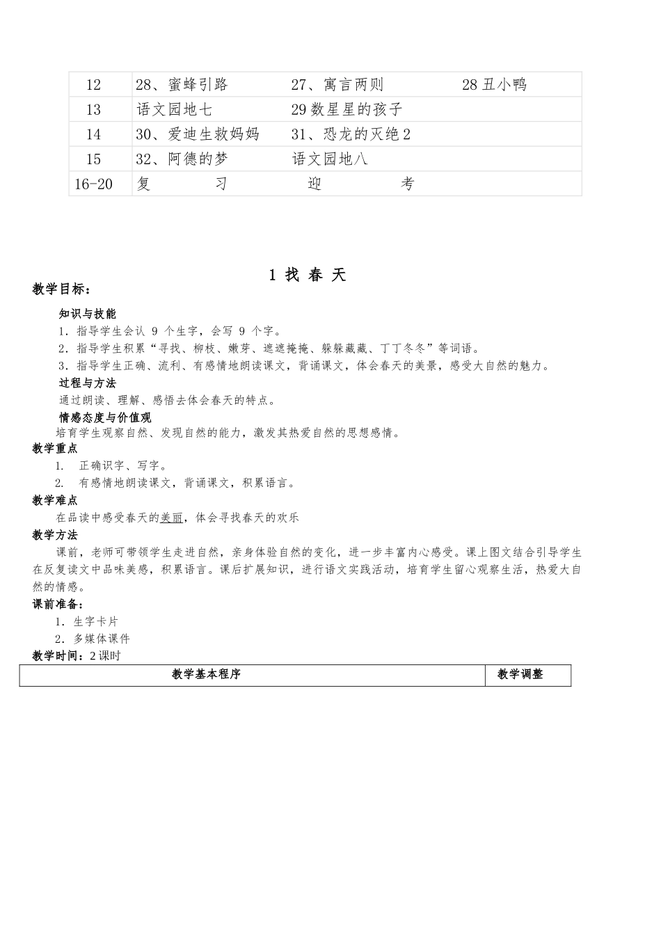 教案.教材-—最新2025-2025学年春季学期人教版小学二年级语文下册教案收藏版(表格式收藏版)_第3页