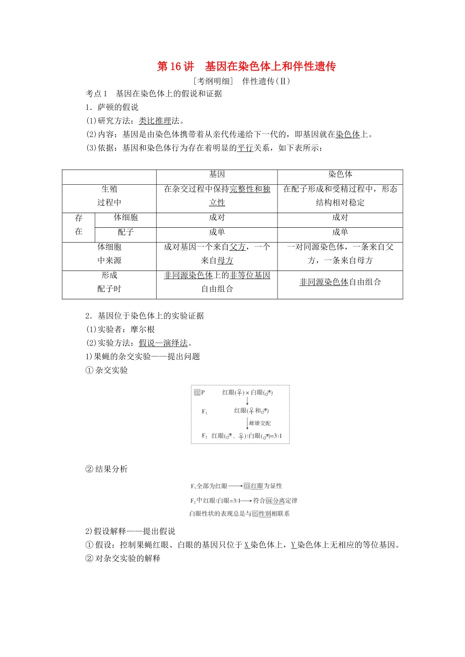 高考生物一轮复习 第5单元 遗传的基本规律与伴性遗传 第16讲 基因在染色体上和伴性遗传教学案 新人教版必修2-新人教版高三必修2生物教学案_第1页