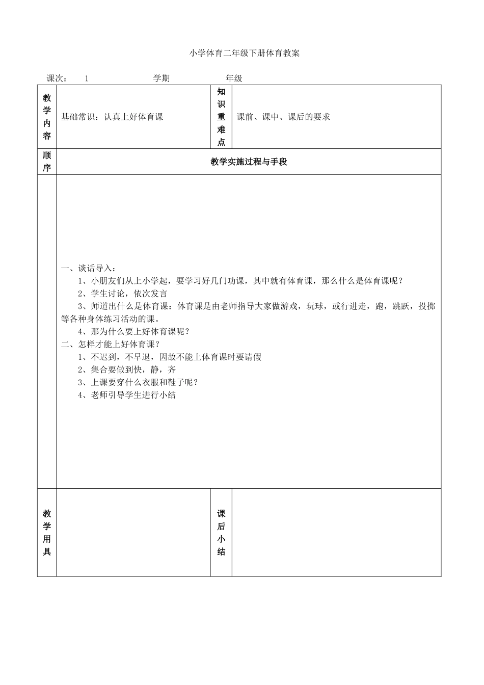 教案.教材-—最新2025-2025学年春季学期小学体育二年级下册教案收藏版_第1页