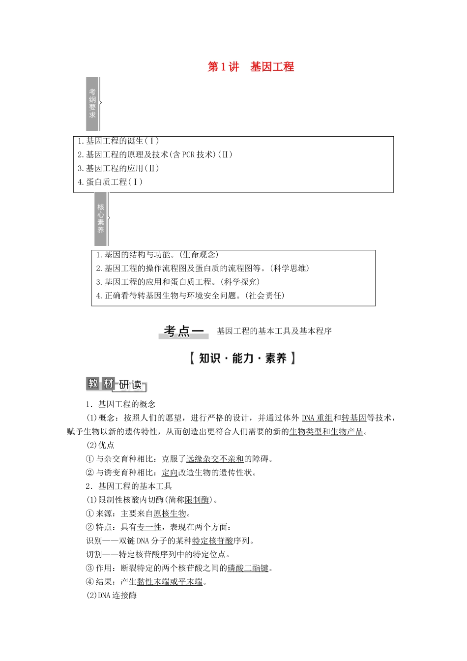 高考生物一轮复习 选修3 现代生物科技专题 第1讲 基因工程教学案 新人教版-新人教版高三选修3生物教学案_第1页