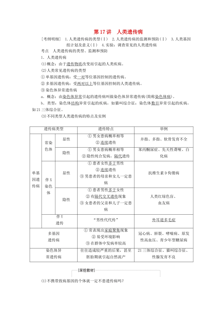 高考生物一轮复习 第5单元 遗传的基本规律与伴性遗传 第17讲 人类遗传病教学案 新人教版必修2-新人教版高三必修2生物教学案_第1页