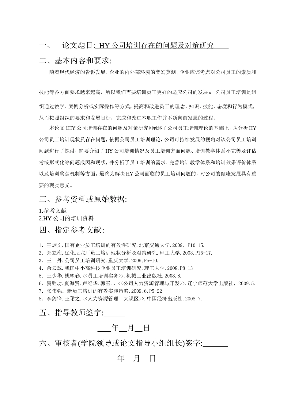 HY公司培训存在的问题及对策研究分析--以HY公司为例  管理学院人力资源管理专业_第1页