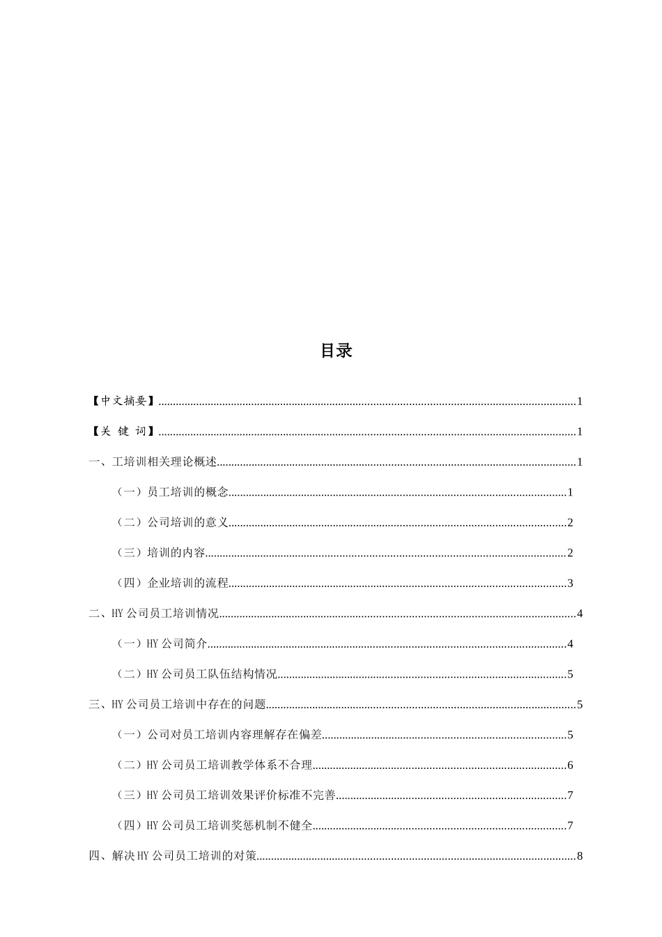 HY公司培训存在的问题及对策研究分析--以HY公司为例  管理学院人力资源管理专业_第2页