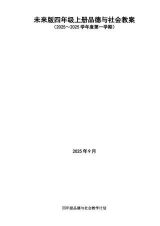 教案.教材-—最新2025-2025学年未来版小学四年级思想品德上册教案收藏版