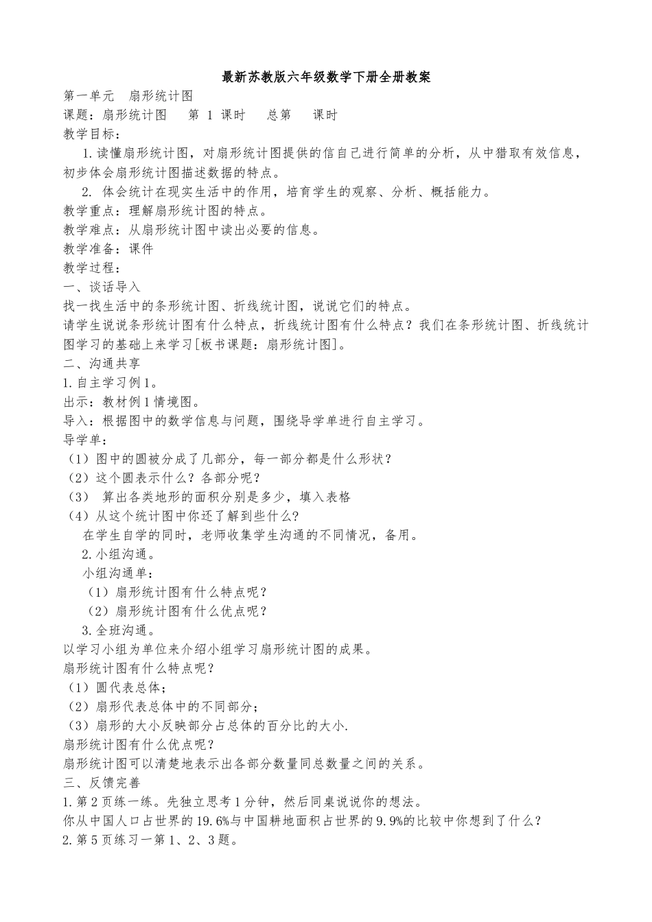 教案.教材-—最新2025-2025学年春季学期苏教版小学六年级数学下册教案收藏版_第1页